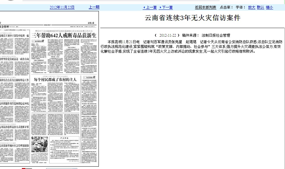 《法制日报》报道云南连续三年无火灾信访案件